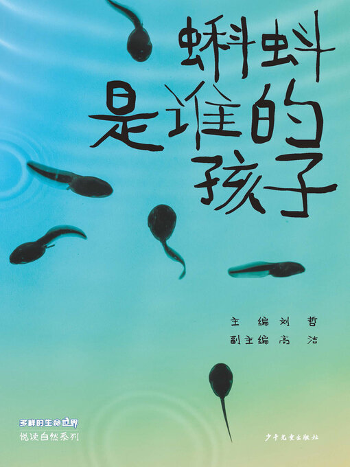 Title details for 蝌蚪是谁的孩子 by 刘哲 - Available